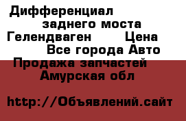 Дифференциал  A4603502523 заднего моста Гелендваген 500 › Цена ­ 65 000 - Все города Авто » Продажа запчастей   . Амурская обл.